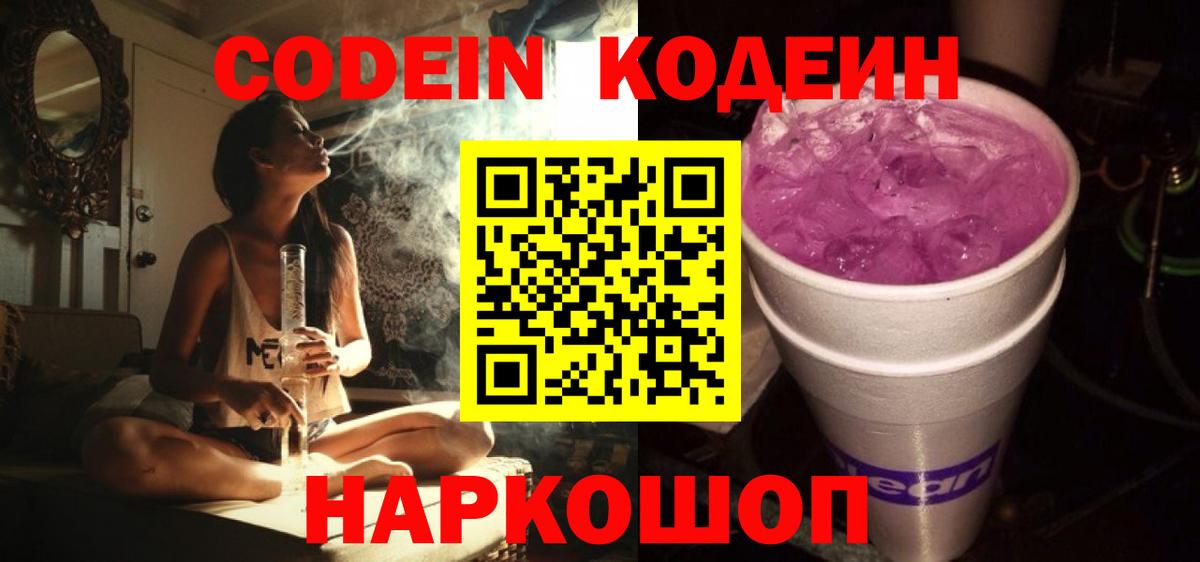 Кодеин Purple Drank  где продают   Светлоград  Codein напиток Lean (лин)  Вход с VPN 